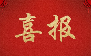 HJC黄金城平台管理公司成功中标&ldquo;中华保险&rdquo;北京昌平区两住宅项目 