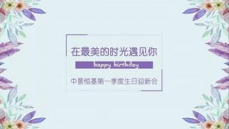 HJC黄金城平台一季度迎新生日会成功举办