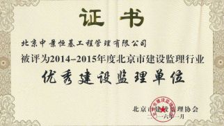 ：刂芯肮芾砉净竦&ldquo;优秀建设监理单位&rdquo;等荣誉称号