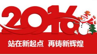 2016新年寄语：站在新起点 再铸新辉煌