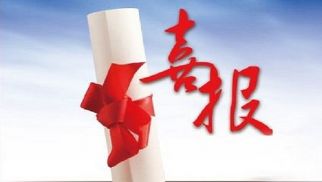 花开五月，喜报频传