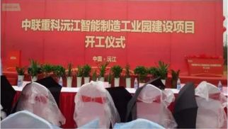 中景管理公司成功中标&ldquo;中联重科沅江智能制造工业园建设项目&rdquo;