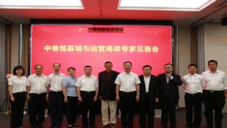 HJC黄金城平台举办城市运营高级专家见面会